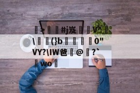 华体会->#j岌蠽V^\峴(}b跶殨0"VY?\IW爸孠@勸?`wo糑的简单介绍-华体会