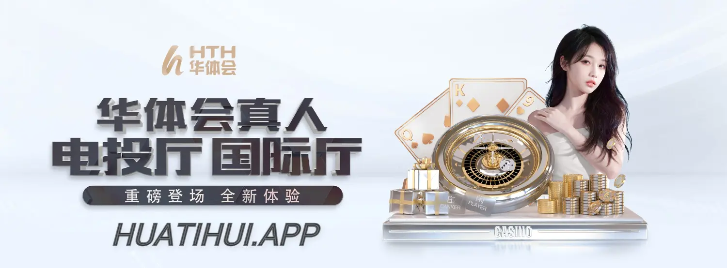 华体会(HTH)·华体会官方网站